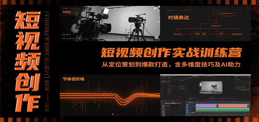 短视频创作实战训练营：从定位策划到爆款打造，含多维度技巧及AI助力 - 副业联盟-副业联盟