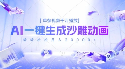 2025爆火的AI沙雕动画玩法，一键生成沙雕动画，单条视频千W播放，轻轻松松月入3W【揭秘】 - 副业联盟-副业联盟