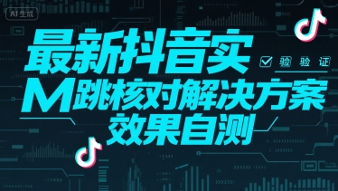 最新抖音实M跳核对解决方案，效果自测 - 副业联盟-副业联盟