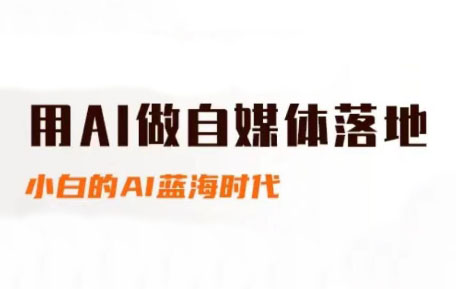 桔梗老师·用AI做自媒体落地 - 副业联盟-副业联盟