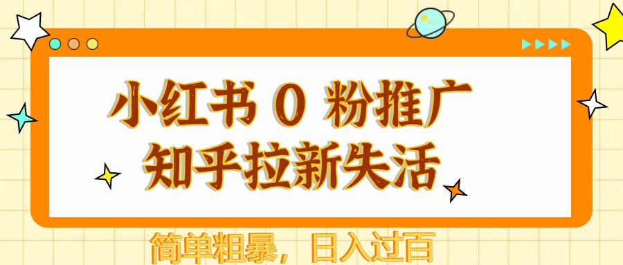 小红书 0 粉推广知乎拉新失活，简单粗暴，日入过百 - 副业联盟-副业联盟