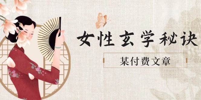某付费文章《女性玄学秘诀，身材肤质穿衣调整，迎接财富贵人好姻缘》 - 副业联盟-副业联盟