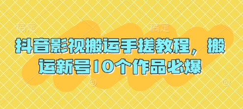 抖音影视搬运手搓教程，搬运新号10个作品必爆 - 副业联盟-副业联盟