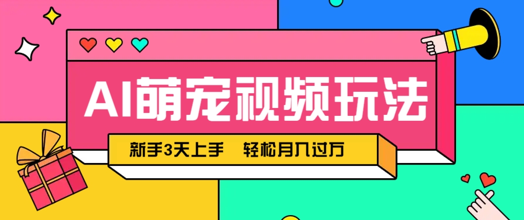 AI萌宠视频玩法，操作简单新手也能快速上手，轻松月入过万！ - 副业联盟-副业联盟