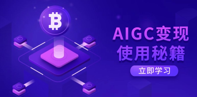 AIGC变现使用秘籍：从了解ChatGPT底层逻辑开始，开启高效智能之旅 - 副业联盟-副业联盟