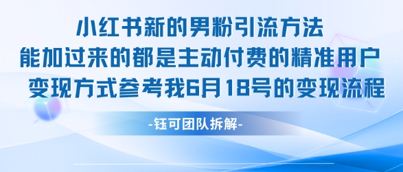 小红书全新男粉引流实操方法，日引流100多精准男粉 - 副业联盟-副业联盟