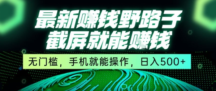最新野路子截屏就能挣钱，无门槛，手机就能操作，日入5张【揭秘】 - 副业联盟-副业联盟