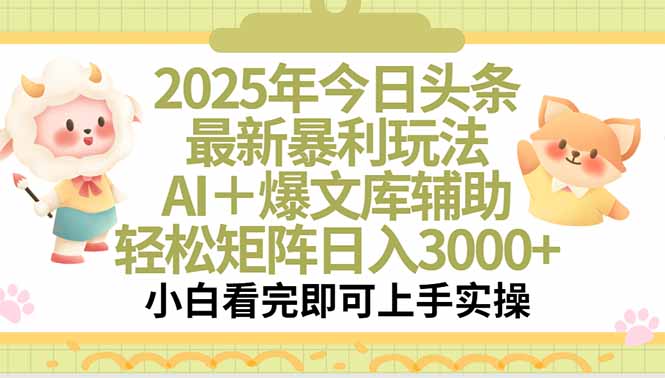 2025年今日头条最新暴利玩法，一键生成爆款，轻松实现矩阵日入3000+|副业联盟