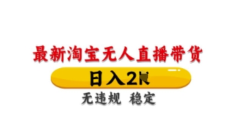 最新淘宝无人直播带货，日入数张，不违规不封号，独家技术，操作简单【揭秘】 - 副业联盟-副业联盟