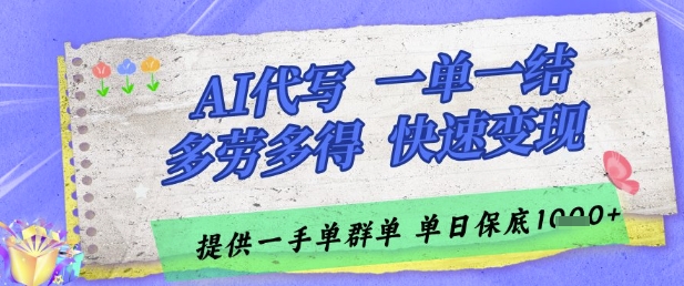 AI代写接单，一单一结多劳多得，当天做当天见收益，单子接不完，日入多张【揭秘】 - 副业联盟-副业联盟