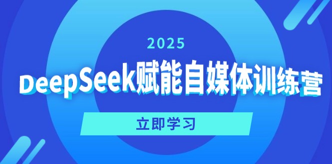 DeepSeek赋能自媒体训练营，定位、变现、爆文全攻略！ - 副业联盟-副业联盟