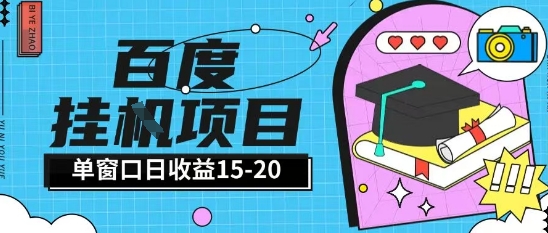 百度极速全自动打金实操项目单日单窗口15-20+小白轻松上手【揭秘】 - 副业联盟-副业联盟