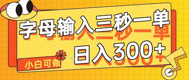 字母输入，5秒一单，单日收益轻松300+ - 副业联盟-副业联盟