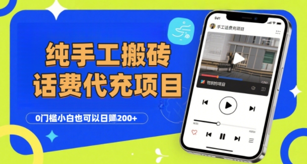 纯“手工搬砖”话费会员代充项目，零门槛小白也可以日入2张+，工作室可以复制扩大 - 副业联盟-副业联盟