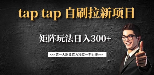 taptap拉新自刷项目，一个新用户14元，矩阵玩法日入300+ - 副业联盟-副业联盟
