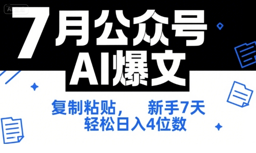 7月公众号AI爆文，复制粘贴，新手7天轻松日入4位数，SOP 技术文档 全网最全【附工具指令】 - 副业联盟-副业联盟