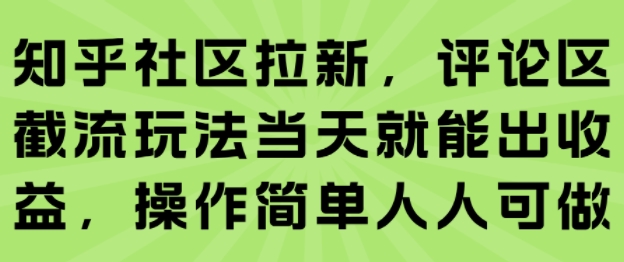 知乎社区拉新，评论区截流玩法当天就能出收益，操作简单人人可做 - 副业联盟-副业联盟