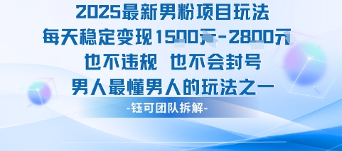 2025最新男粉项目玩法每天变现1k+也不违规也不会封号男人最懂男人的玩法 - 副业联盟-副业联盟
