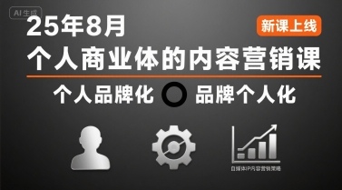 个人商业体的内容营销课25年8月，个人品牌化，品牌个人化，自媒体ip内容营销策略 - 副业联盟-副业联盟