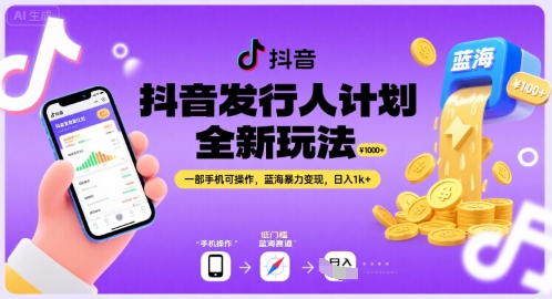 抖音发行人计划全新玩法，一部手机可操作，蓝海暴力变现，日入1k+【揭秘】 - 副业联盟-副业联盟