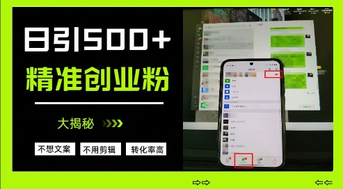 不需要我们去想文案，也不需要我们去剪辑视频，日引500+精准创业粉，方法大揭秘 - 副业联盟-副业联盟
