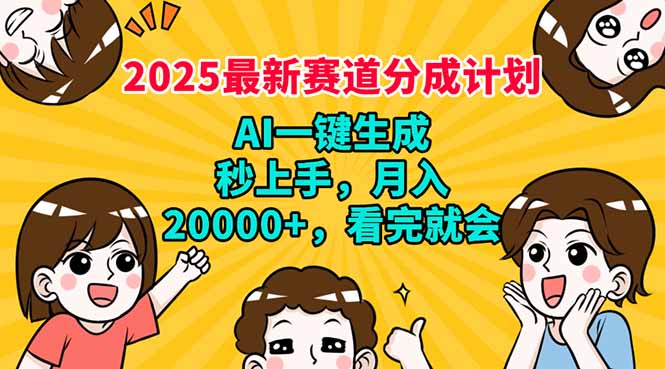 2025最新赛道分成计划，AI自动生成，秒上手 月入20000+，看完就会 - 副业联盟-副业联盟