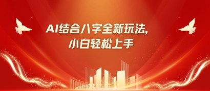 八字小白靠AI躺挣，市场需求暴涨500% - 副业联盟-副业联盟
