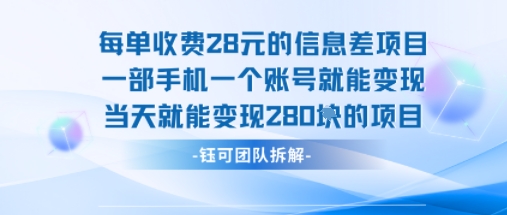 每单收费28米的项目单日能变现280左右 一部手机一个账号就能变现 - 副业联盟-副业联盟