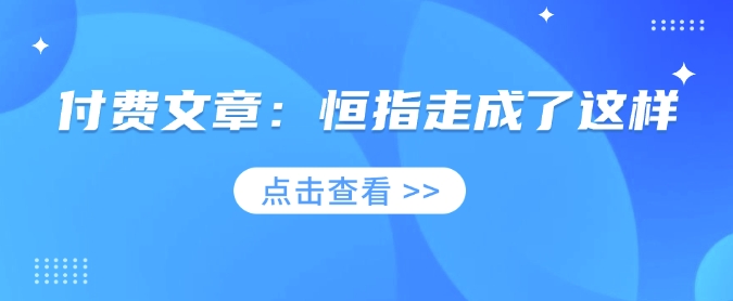 付费文章：恒指走成了这样 - 副业联盟-副业联盟