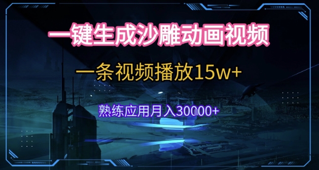 AI一键生成沙雕动画，5分钟一条，单条播放破15w的暴利玩法，轻轻松松月入3w+【揭秘】 - 副业联盟-副业联盟