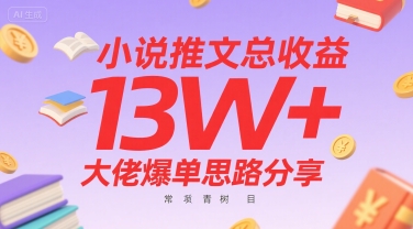 小说推文总收益13W+大佬爆单思路分享，常青树项目 - 副业联盟-副业联盟
