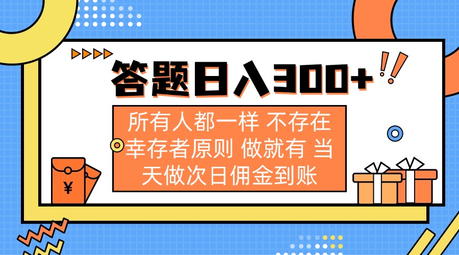 答题日入300+ 所有人都一样 不存在幸存者原则 做就有 当天做次日佣金到账 - 副业联盟-副业联盟