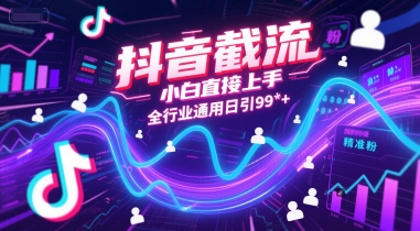 抖音截流，小白直接上手，全行业通用日引99+精准粉【揭秘】 - 副业联盟-副业联盟