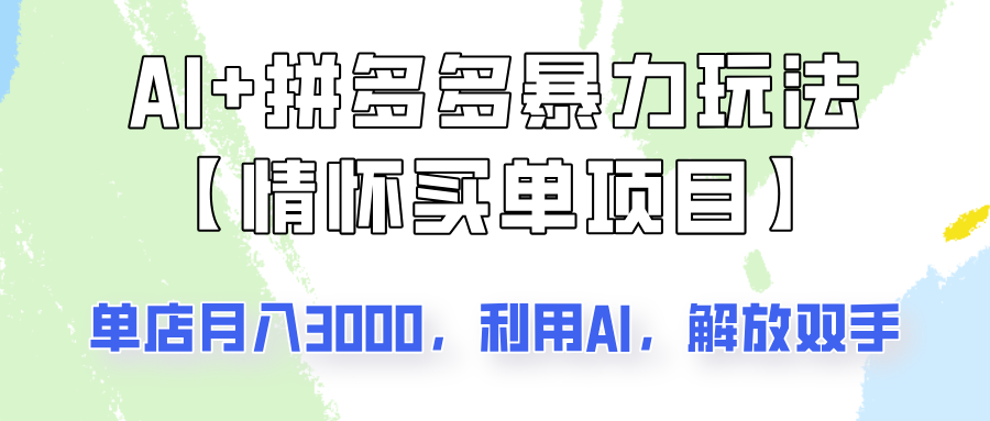 AI+拼多多暴力组合，情怀买单项目玩法揭秘！单店3000+，可矩阵操作！ - 副业联盟-副业联盟