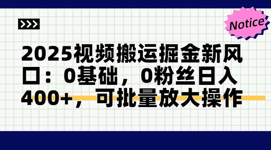 2025视频搬运掘金新风口:0基础，0粉丝日入400+，可批量放大操作 - 副业联盟-副业联盟