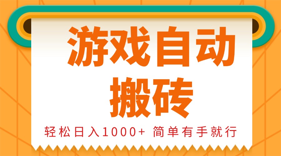 0基础游戏自动搬砖，轻松日入1000+ 简单有手就行 - 副业联盟-副业联盟