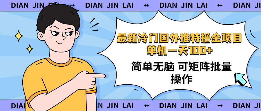最新国外推特撸金项目，单机一天100+简单无脑 矩阵操作收益最大【使用... - 副业联盟-副业联盟