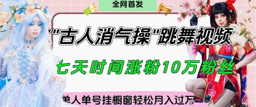 爆火“古人消气养生操”实战拆解，找准视频风口轻松起号，挂橱窗卖货月入过W - 副业联盟-副业联盟