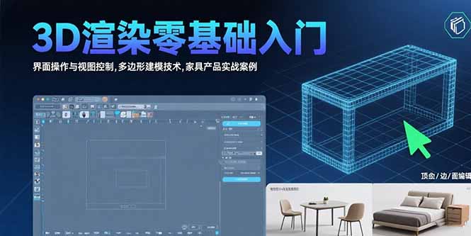 3D渲染零基础入门：界面操作与视图控制,多边形建模技术,家具产品实战案例 - 副业联盟-副业联盟