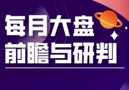 A股板块轮动实战策略与每月大盘前瞻与研判(更新3月) - 副业联盟-副业联盟