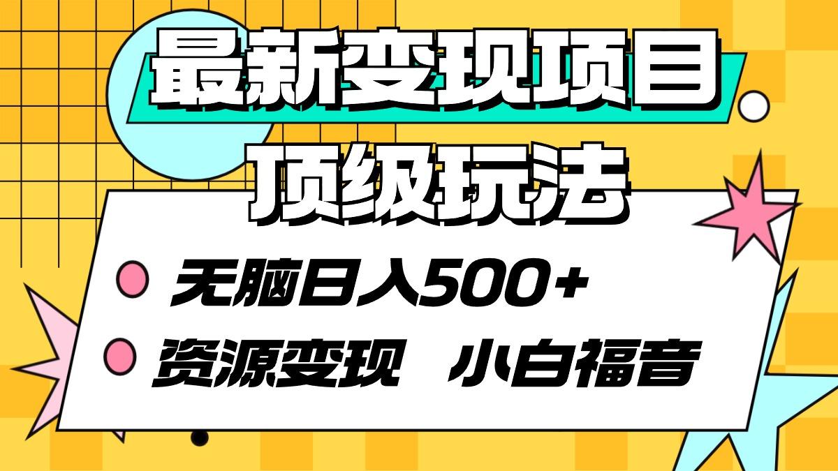 (9297期)最新变现项目顶级玩法 无脑日入500+ 资源变现 小白福音 - 副业联盟-副业联盟