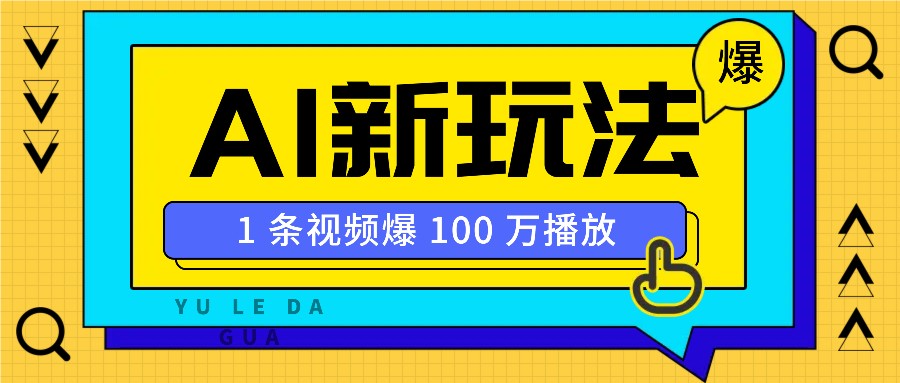 利用AI打造美女IP账号，新手也能轻松学会，条条视频播放过万 - 副业联盟-副业联盟