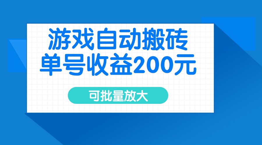 游戏自动搬砖，单号收益200元，可批量放大 - 副业联盟-副业联盟
