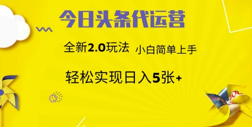 今日头条代运营，新2.0玩法，小白轻松做，每日实现躺Z5张【揭秘】 - 副业联盟-副业联盟