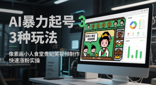 AI暴力起号3种玩法，像素画小人食堂贵妃搞笑视频制作，快速涨粉实操 - 副业联盟-副业联盟