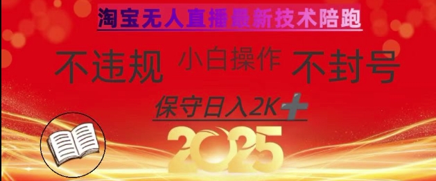 2025年淘宝无人直播带货10.0，全新技术，不违规，不封号，纯小白操作，日入数张【揭秘】 - 副业联盟-副业联盟