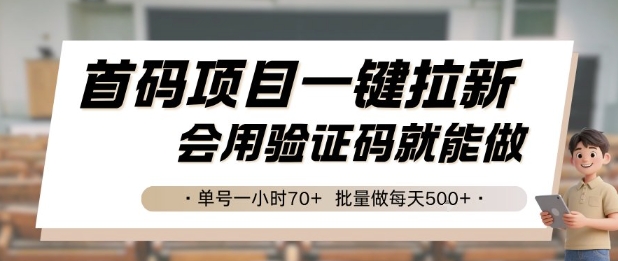 首码项目一键拉新，会用验证码就能做 单号一小时70+，批量做每天5张【揭秘】 - 副业联盟-副业联盟