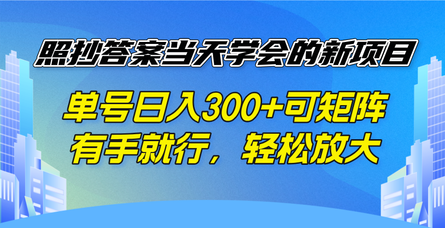 照抄答案当天学会的新项目，单号日入300 +可矩阵，有手就行，轻松放大 - 副业联盟-副业联盟