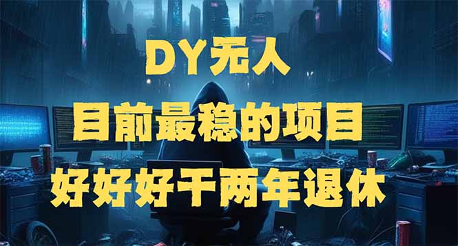 DY无人，目前最稳的项目，矩阵放大边旅游边赚钱，好好好干两年退休 - 副业联盟-副业联盟