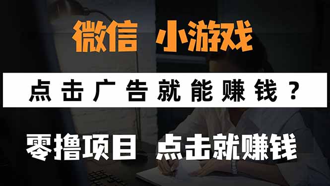 微信小程序小游戏，只需要看广告就能赚钱？0撸手机赚钱，甚至连游戏都... - 副业联盟-副业联盟